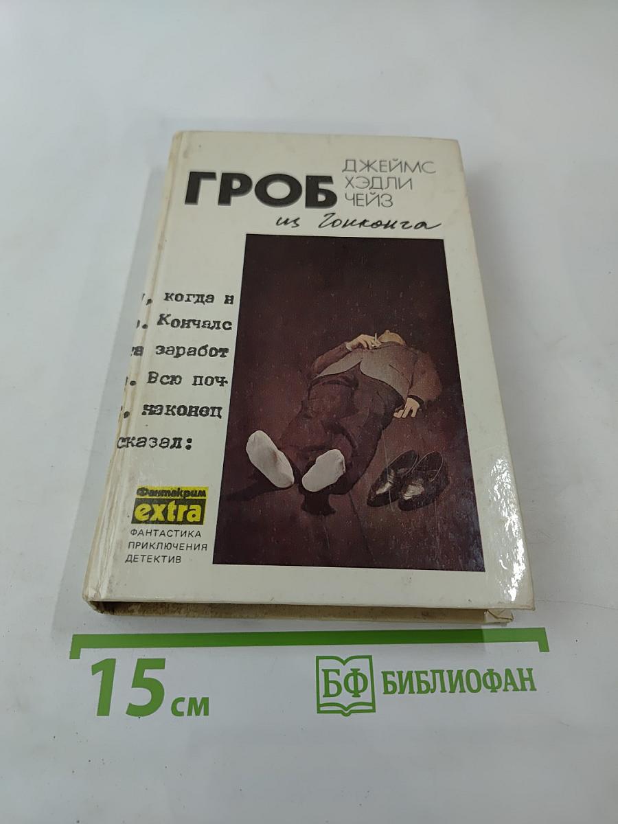 Гроб из Гонконга: Романы