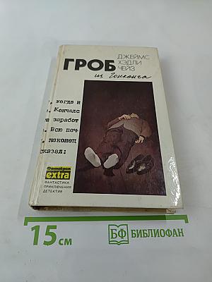 Гроб из Гонконга: Романы