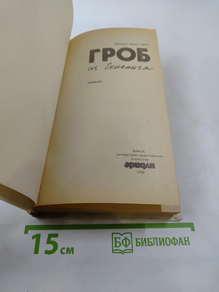 Гроб из Гонконга: Романы