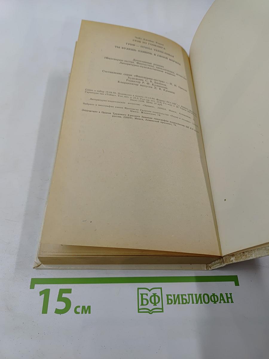 Гроб из Гонконга: Романы