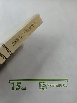 Гроб из Гонконга: Романы