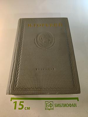 Жизнь Клима Самгина. Часть II