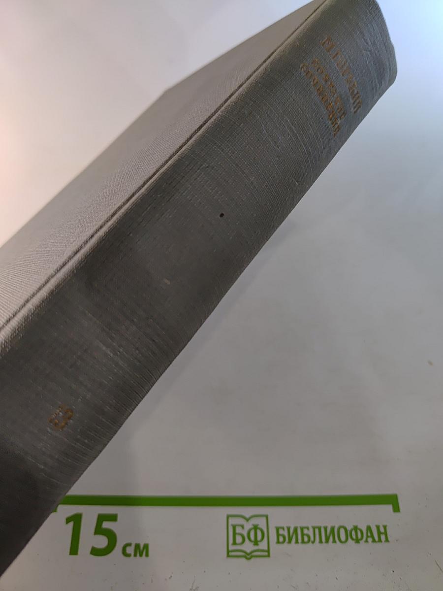 Жизнь Клима Самгина. Часть II