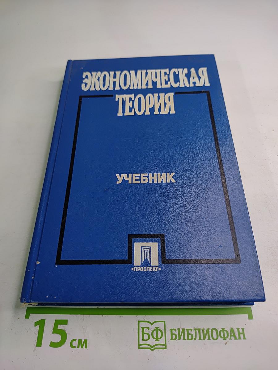 Экономическая теория