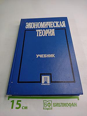 Экономическая теория