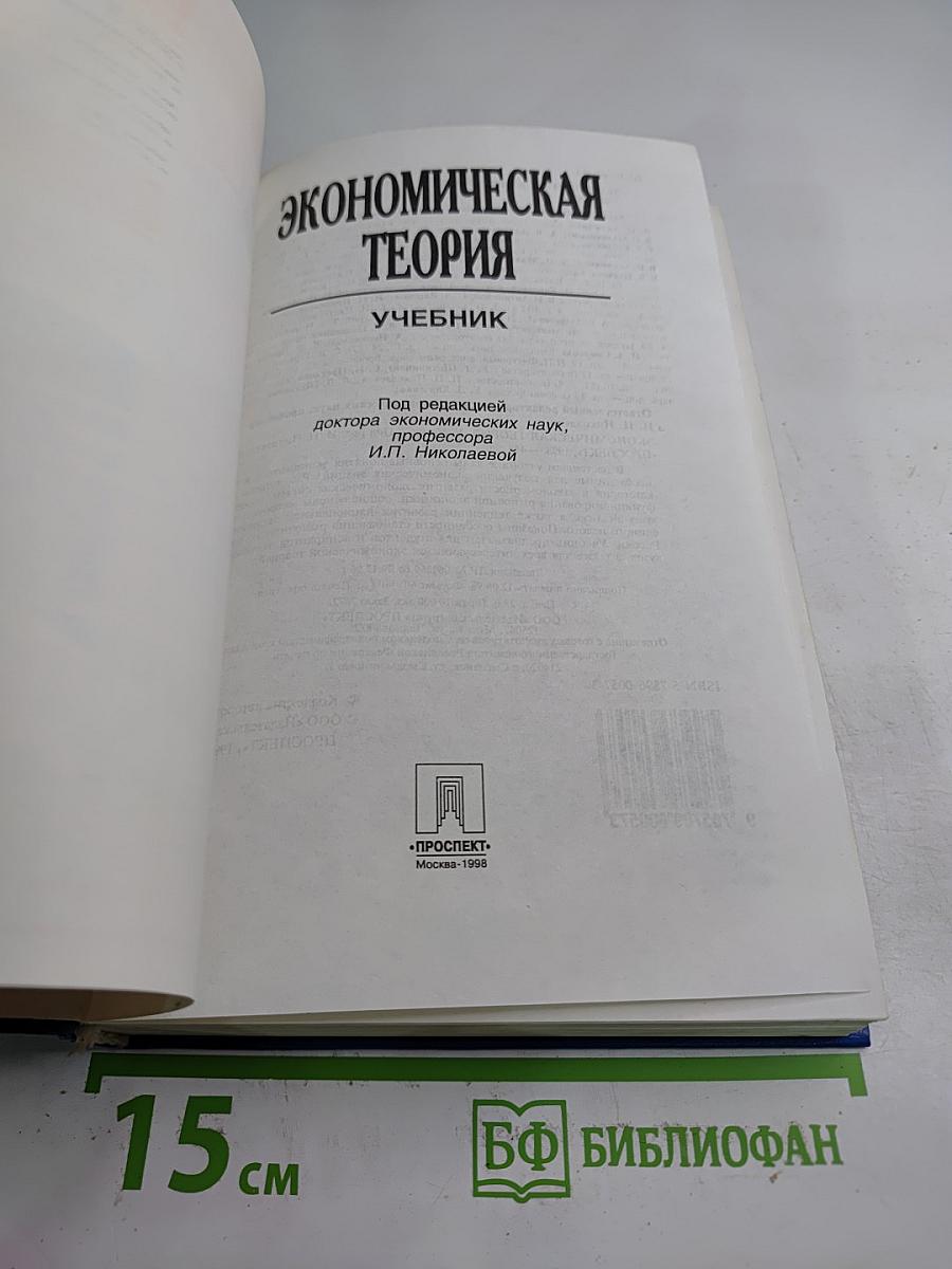 Экономическая теория