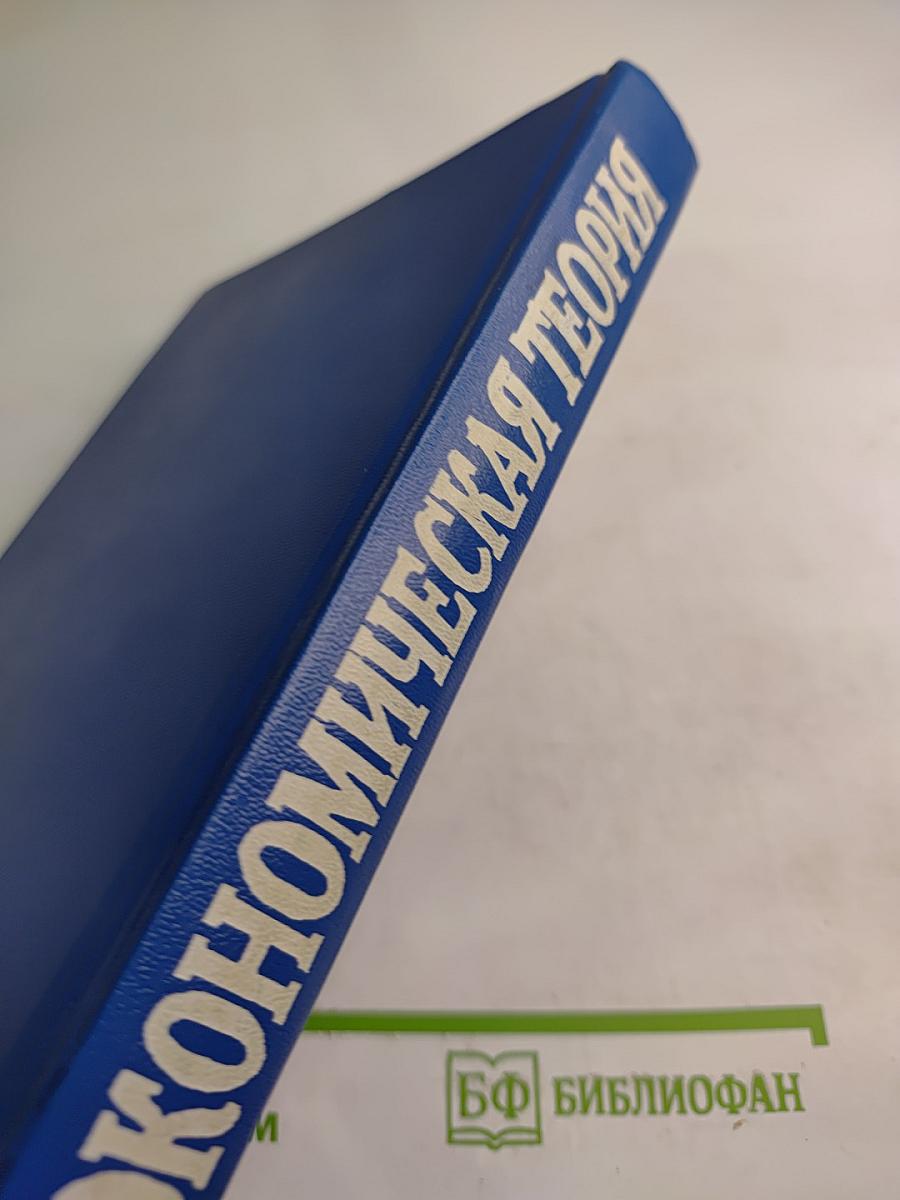 Экономическая теория