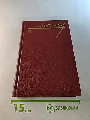 Тихий Дон. Книга четвертая (Собрание сочинений в 8-ми томах. Том 4)