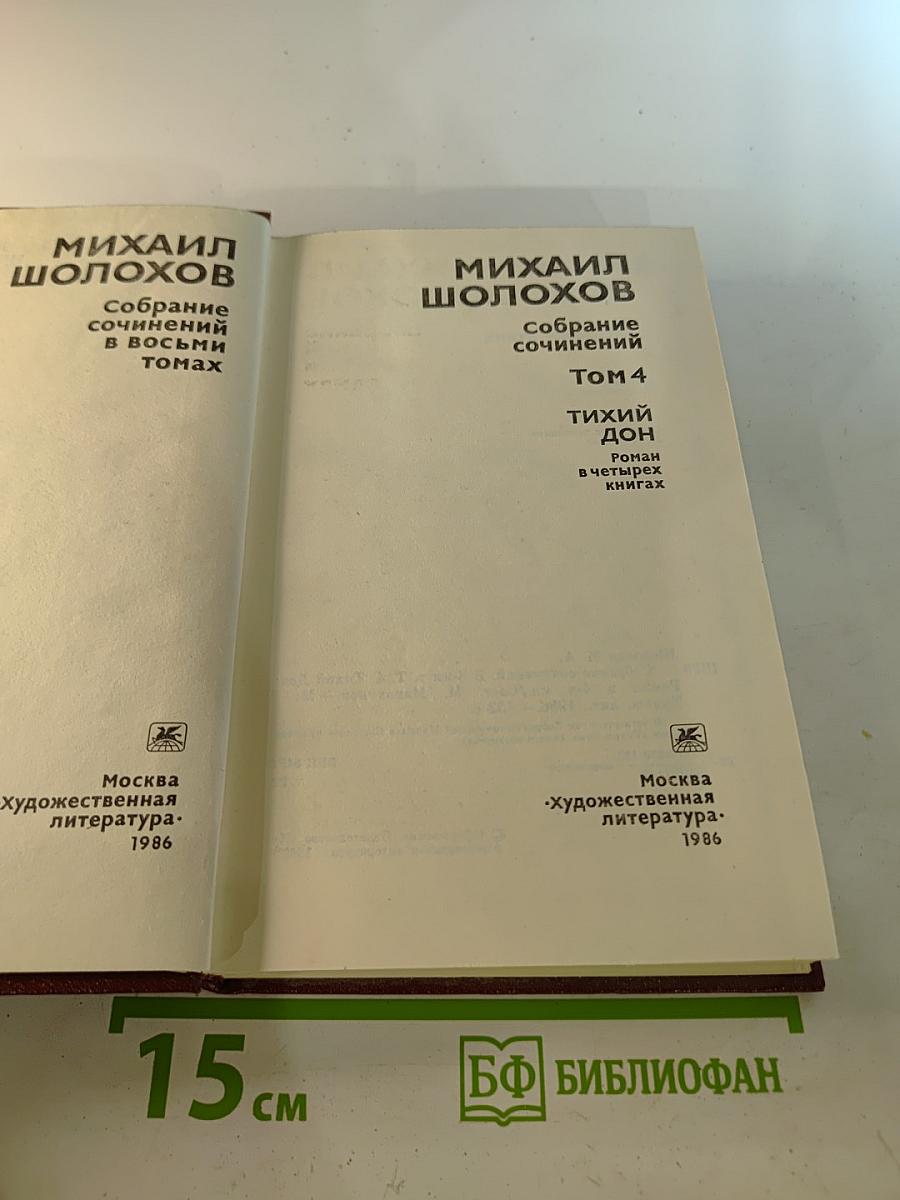 Тихий Дон. Книга четвертая (Собрание сочинений в 8-ми томах. Том 4)
