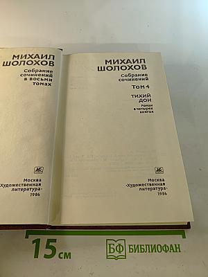 Тихий Дон. Книга четвертая (Собрание сочинений в 8-ми томах. Том 4)