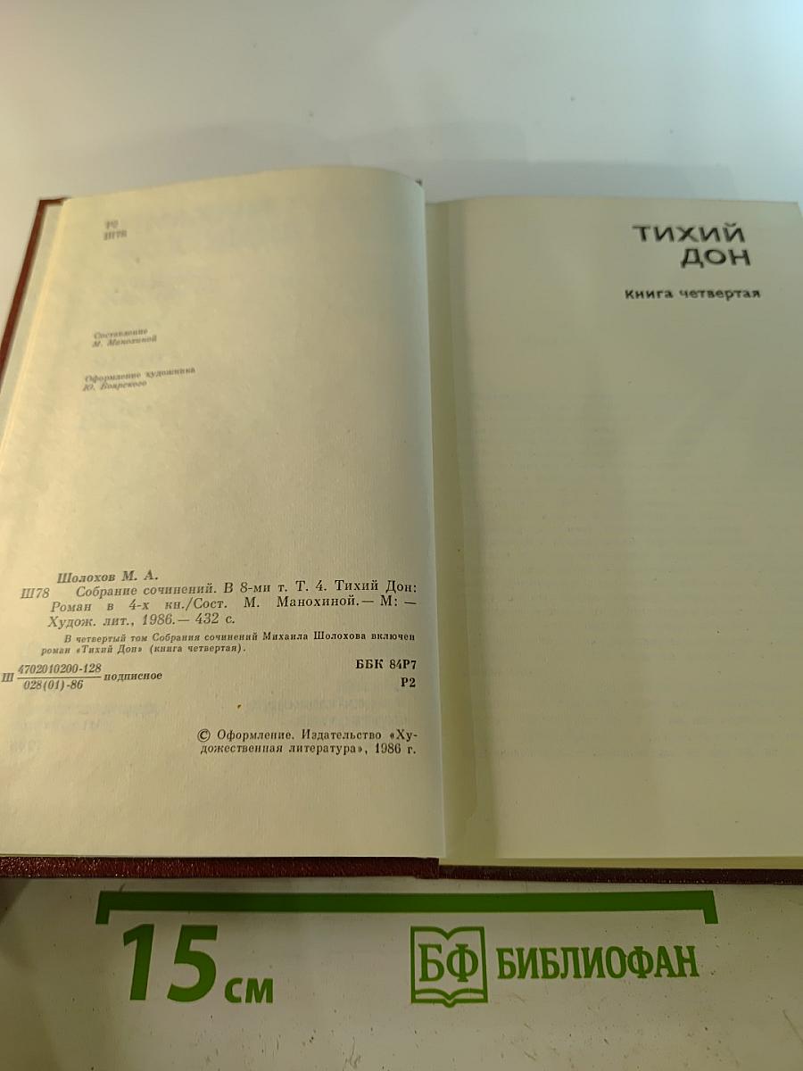 Тихий Дон. Книга четвертая (Собрание сочинений в 8-ми томах. Том 4)