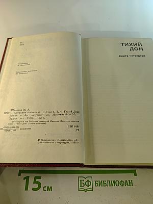Тихий Дон. Книга четвертая (Собрание сочинений в 8-ми томах. Том 4)