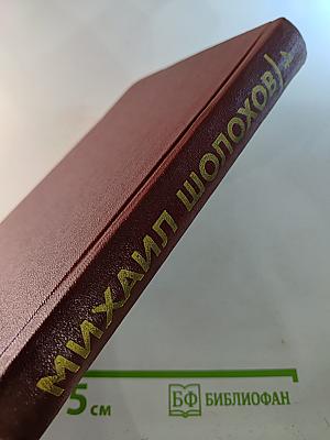 Тихий Дон. Книга четвертая (Собрание сочинений в 8-ми томах. Том 4)