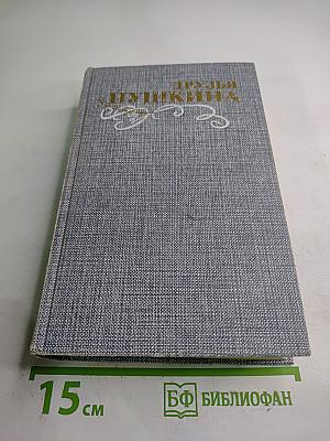 Друзья Пушкина. Переписка. Воспоминания. Дневники. В двух томах. Том 1