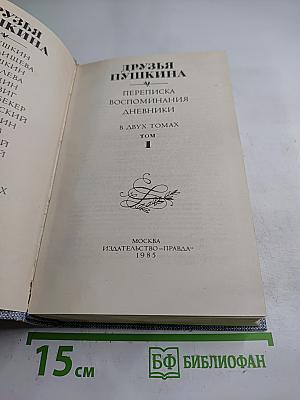 Друзья Пушкина. Переписка. Воспоминания. Дневники. В двух томах. Том 1