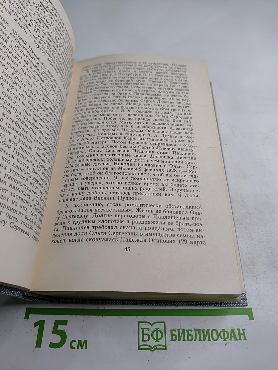 Друзья Пушкина. Переписка. Воспоминания. Дневники. В двух томах. Том 1