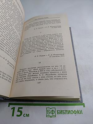 Друзья Пушкина. Переписка. Воспоминания. Дневники. В двух томах. Том 1