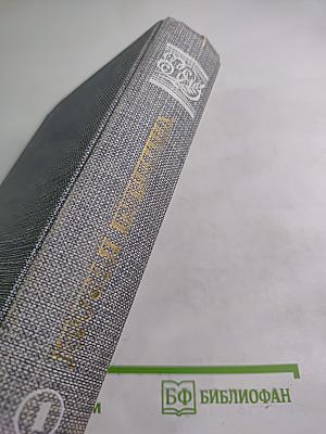 Друзья Пушкина. Переписка. Воспоминания. Дневники. В двух томах. Том 1