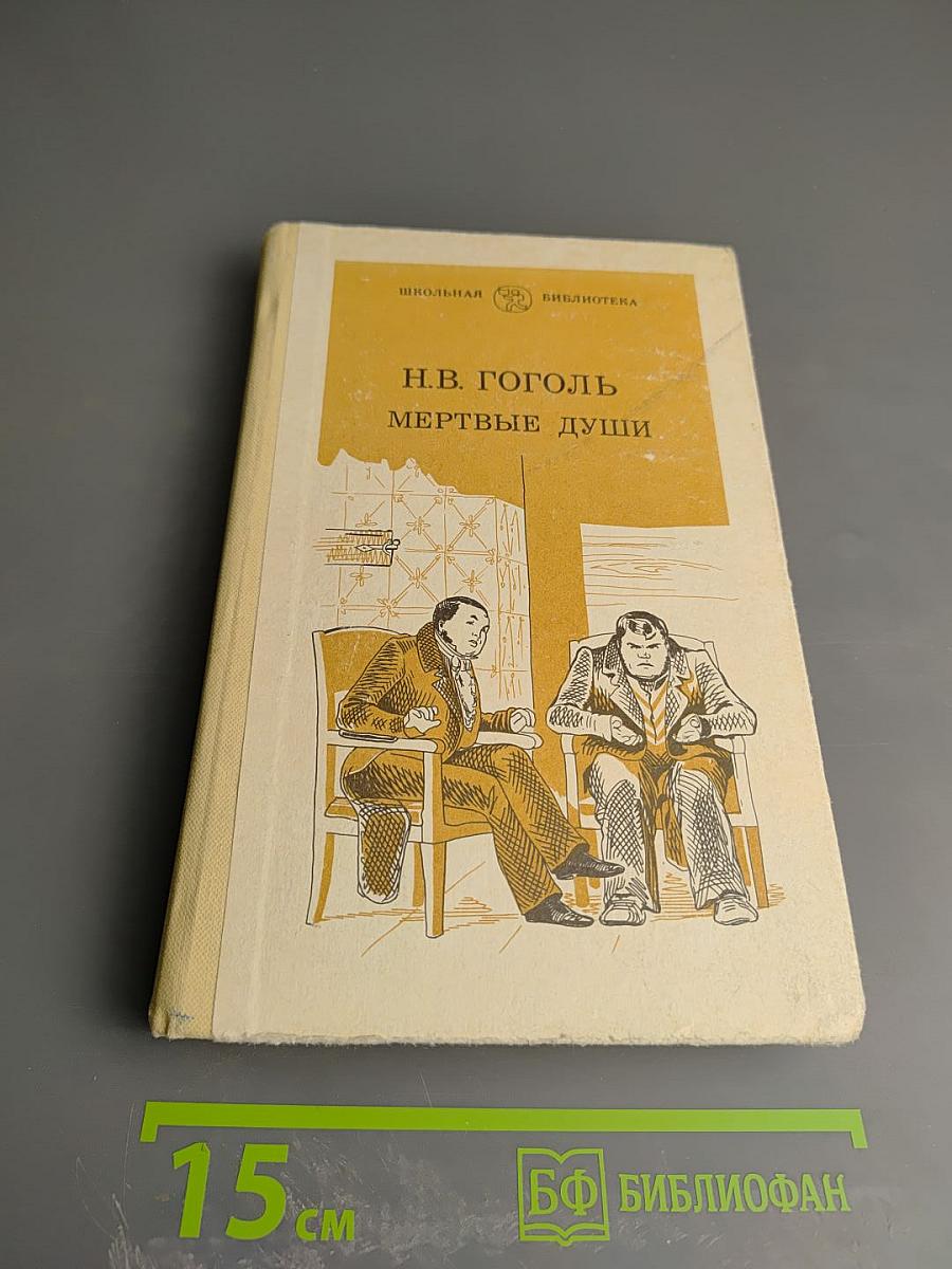 Мертвые души