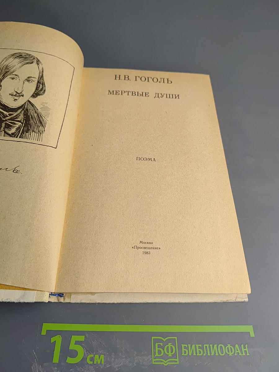 Мертвые души