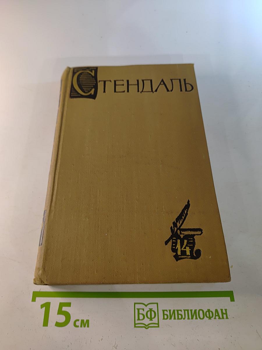 Собрание сочинений в пятнадцати томах. Том Четырнадцатый