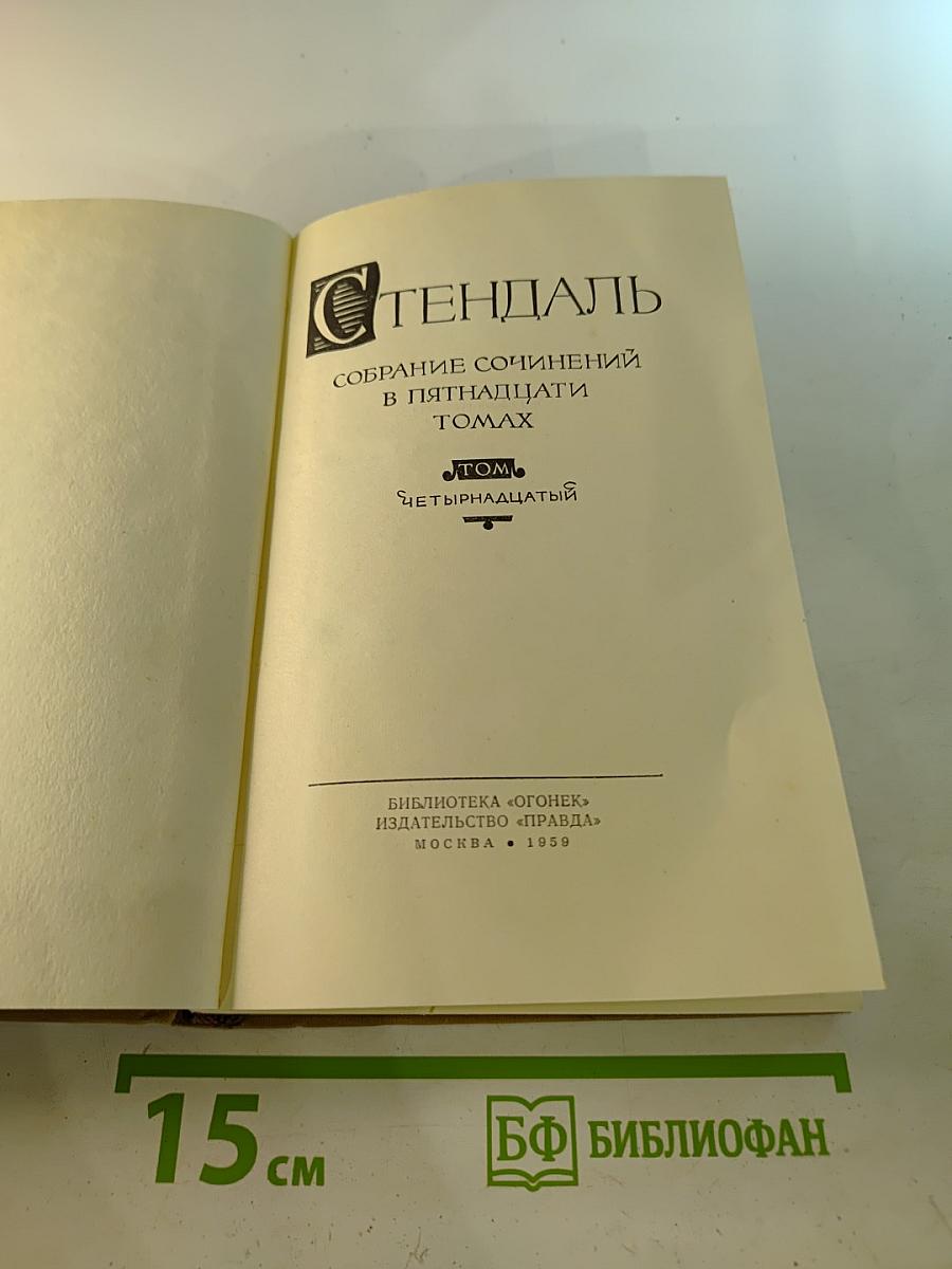 Собрание сочинений в пятнадцати томах. Том Четырнадцатый