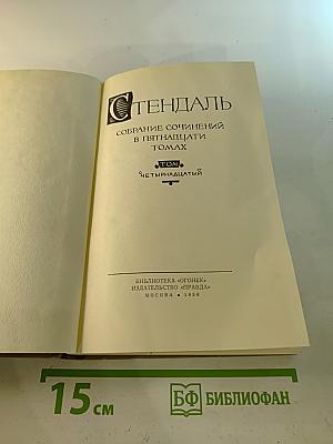 Собрание сочинений в пятнадцати томах. Том Четырнадцатый
