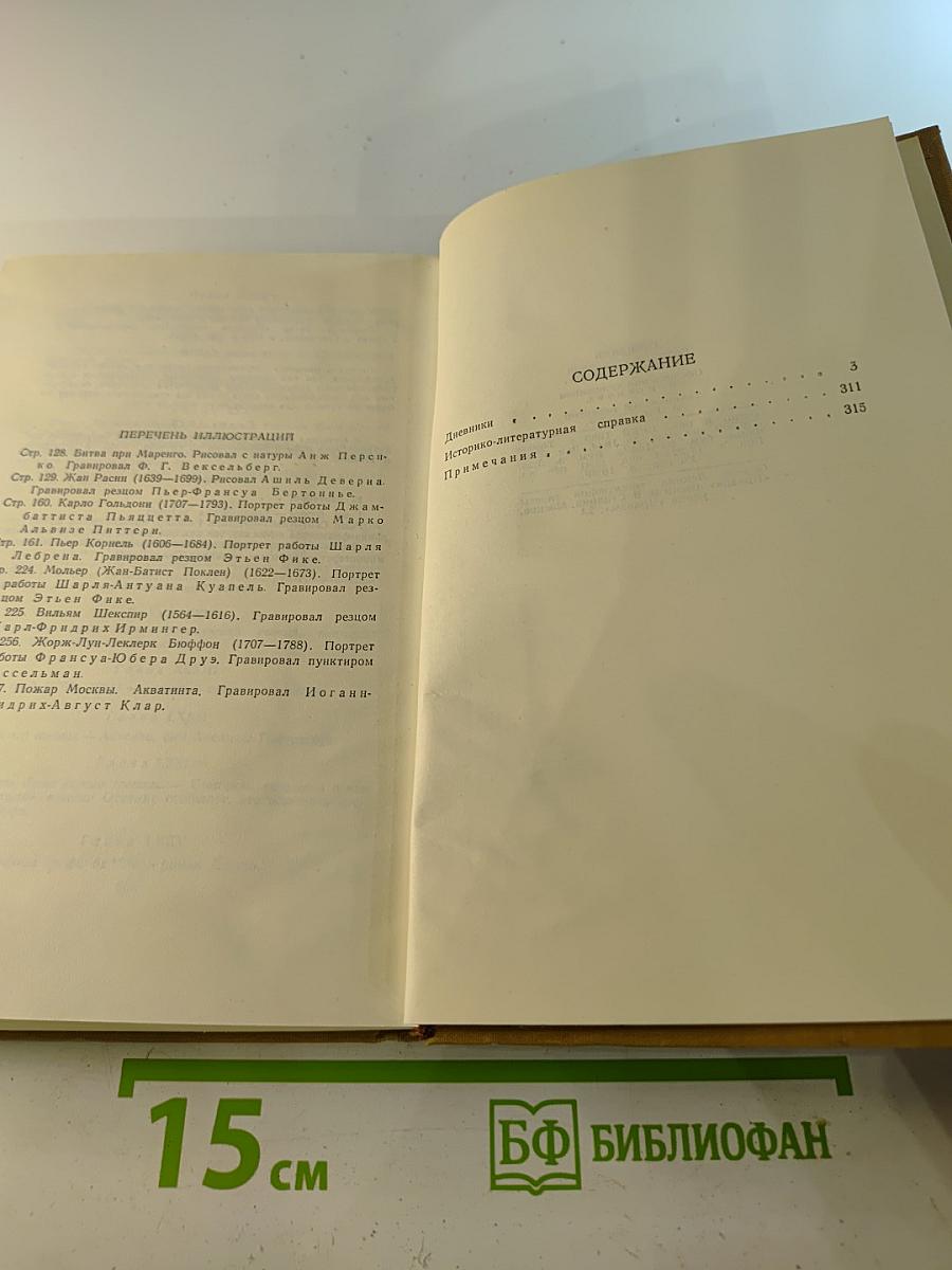 Собрание сочинений в пятнадцати томах. Том Четырнадцатый