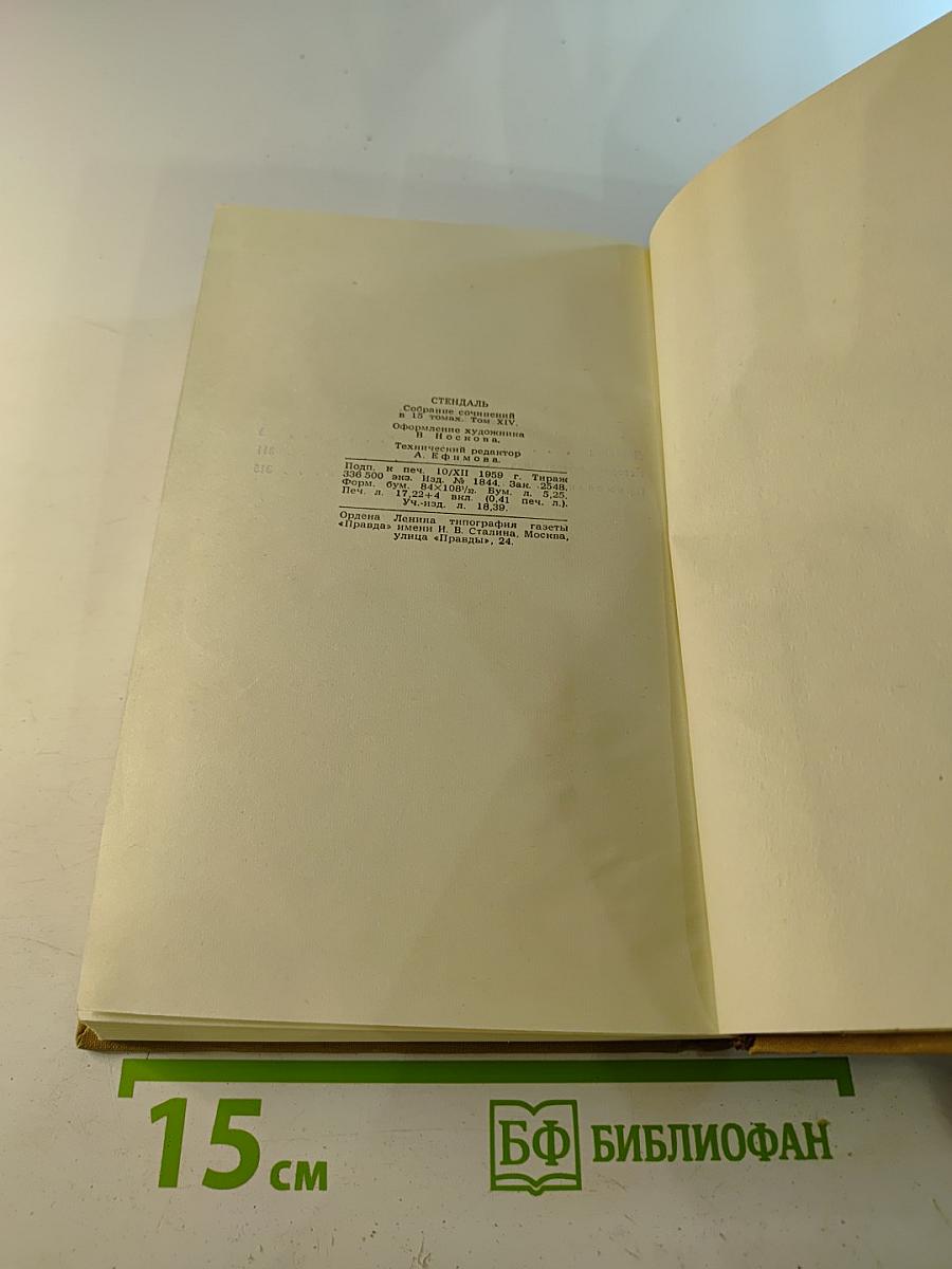 Собрание сочинений в пятнадцати томах. Том Четырнадцатый