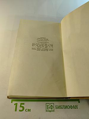 Собрание сочинений в пятнадцати томах. Том Четырнадцатый