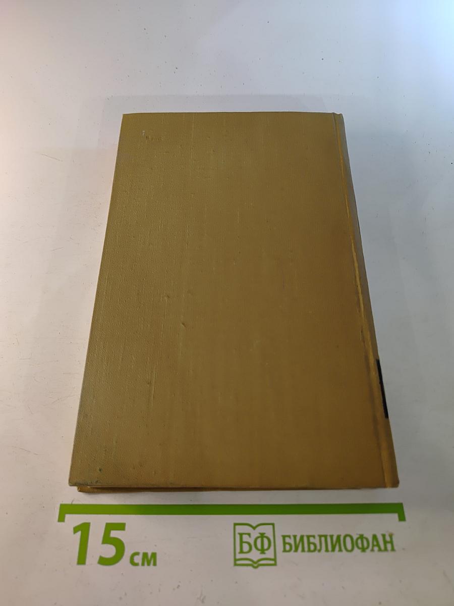 Собрание сочинений в пятнадцати томах. Том Четырнадцатый