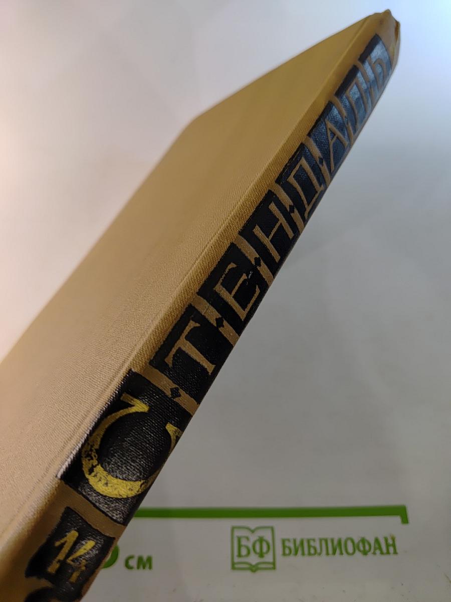 Собрание сочинений в пятнадцати томах. Том Четырнадцатый