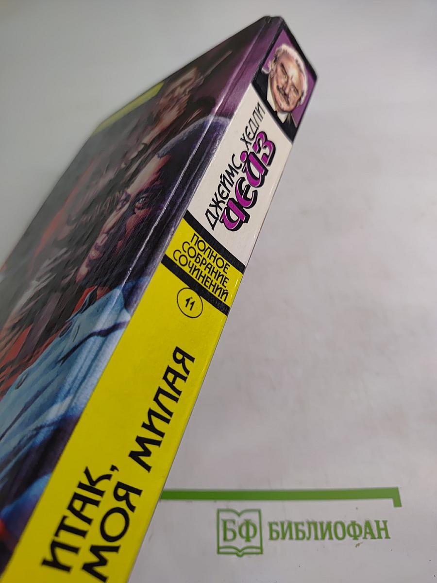 Итак, моя милая