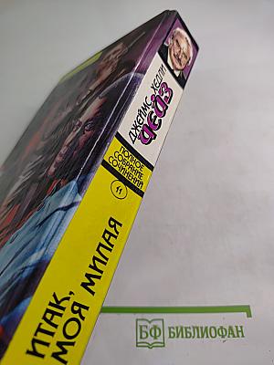 Итак, моя милая