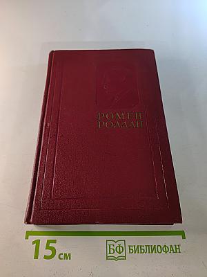 Ромен Роллан. Собрание сочинений. Том двенадцатый. Бетховен. Великие творческие эпохи. Незавершенный собор