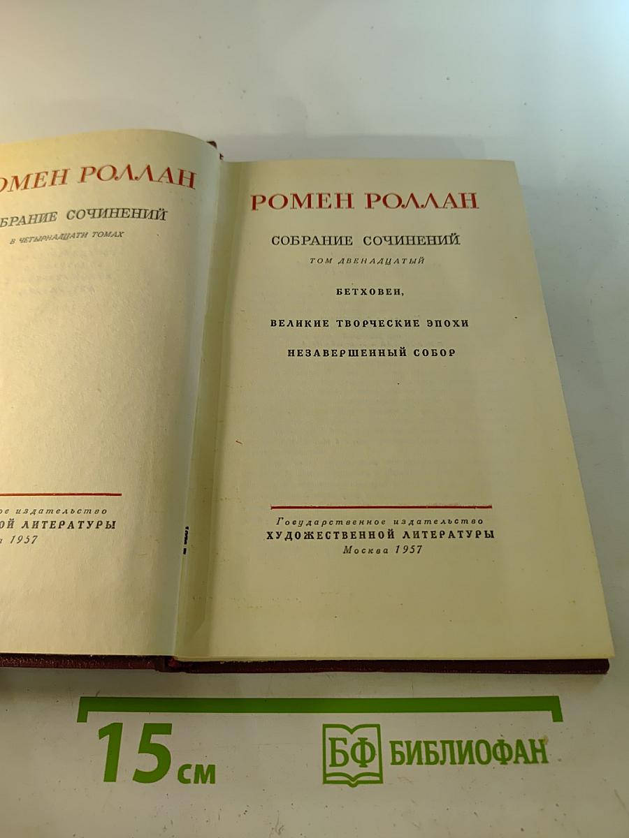 Ромен Роллан. Собрание сочинений. Том двенадцатый. Бетховен. Великие творческие эпохи. Незавершенный собор