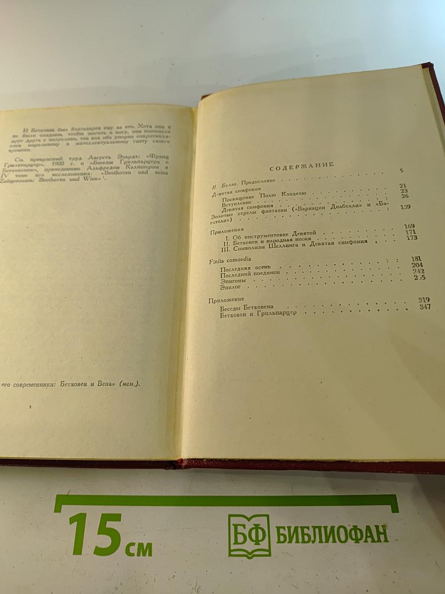 Ромен Роллан. Собрание сочинений. Том двенадцатый. Бетховен. Великие творческие эпохи. Незавершенный собор