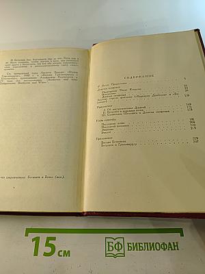 Ромен Роллан. Собрание сочинений. Том двенадцатый. Бетховен. Великие творческие эпохи. Незавершенный собор