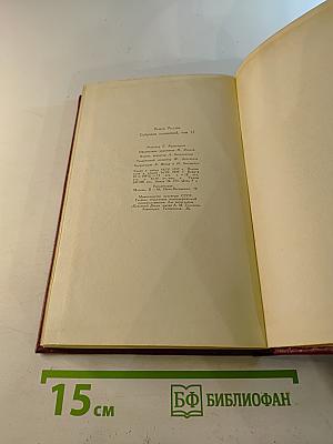 Ромен Роллан. Собрание сочинений. Том двенадцатый. Бетховен. Великие творческие эпохи. Незавершенный собор