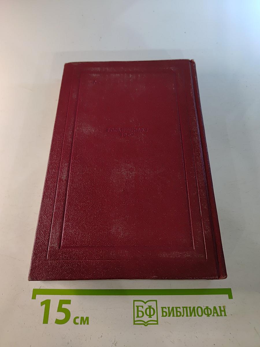 Ромен Роллан. Собрание сочинений. Том двенадцатый. Бетховен. Великие творческие эпохи. Незавершенный собор