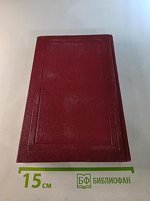 Ромен Роллан. Собрание сочинений. Том двенадцатый. Бетховен. Великие творческие эпохи. Незавершенный собор