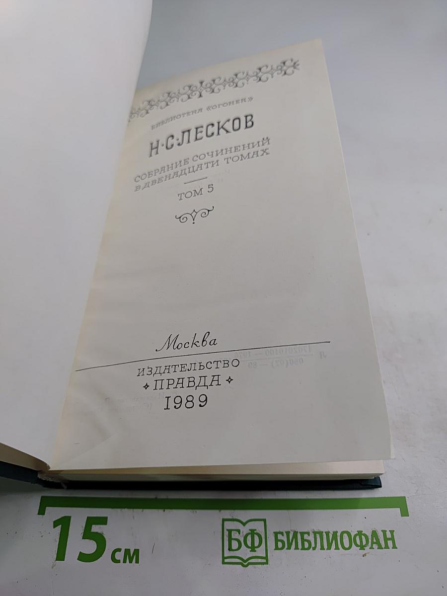 Собрание сочинений в двенадцати томах. Том 5