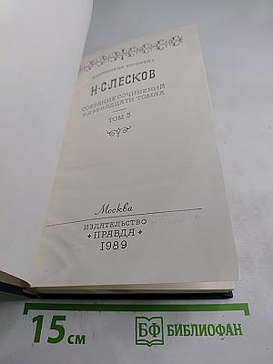 Собрание сочинений в двенадцати томах. Том 5
