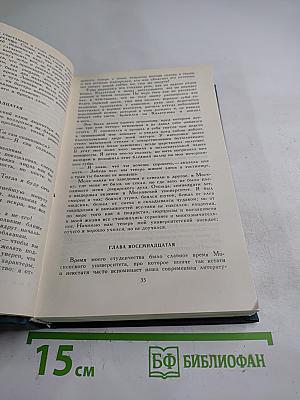 Собрание сочинений в двенадцати томах. Том 5