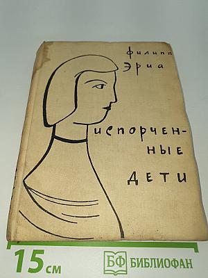 Испорченные дети