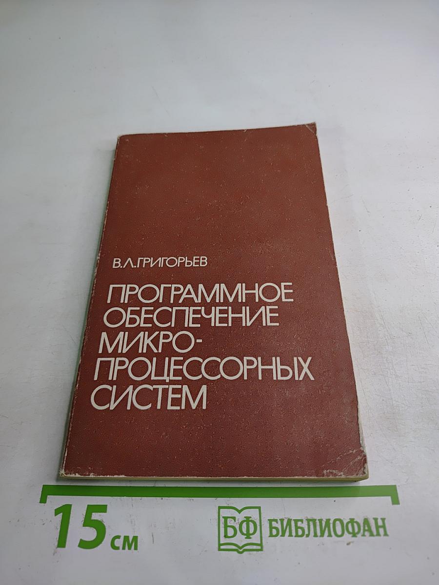 Программное обеспечение микропроцессорных систем