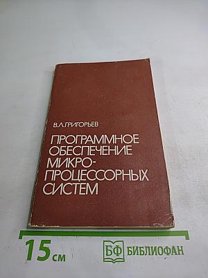 Программное обеспечение микропроцессорных систем