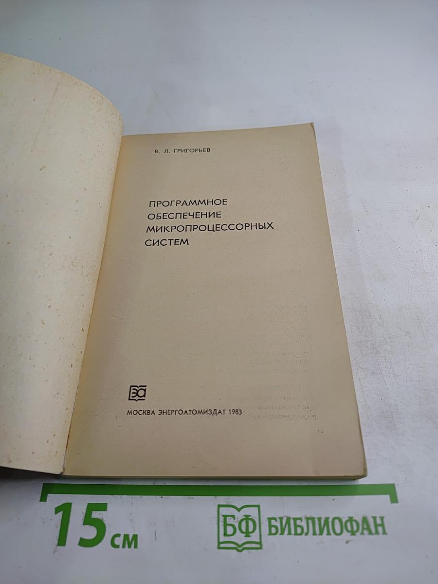 Программное обеспечение микропроцессорных систем