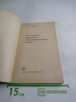 Программное обеспечение микропроцессорных систем