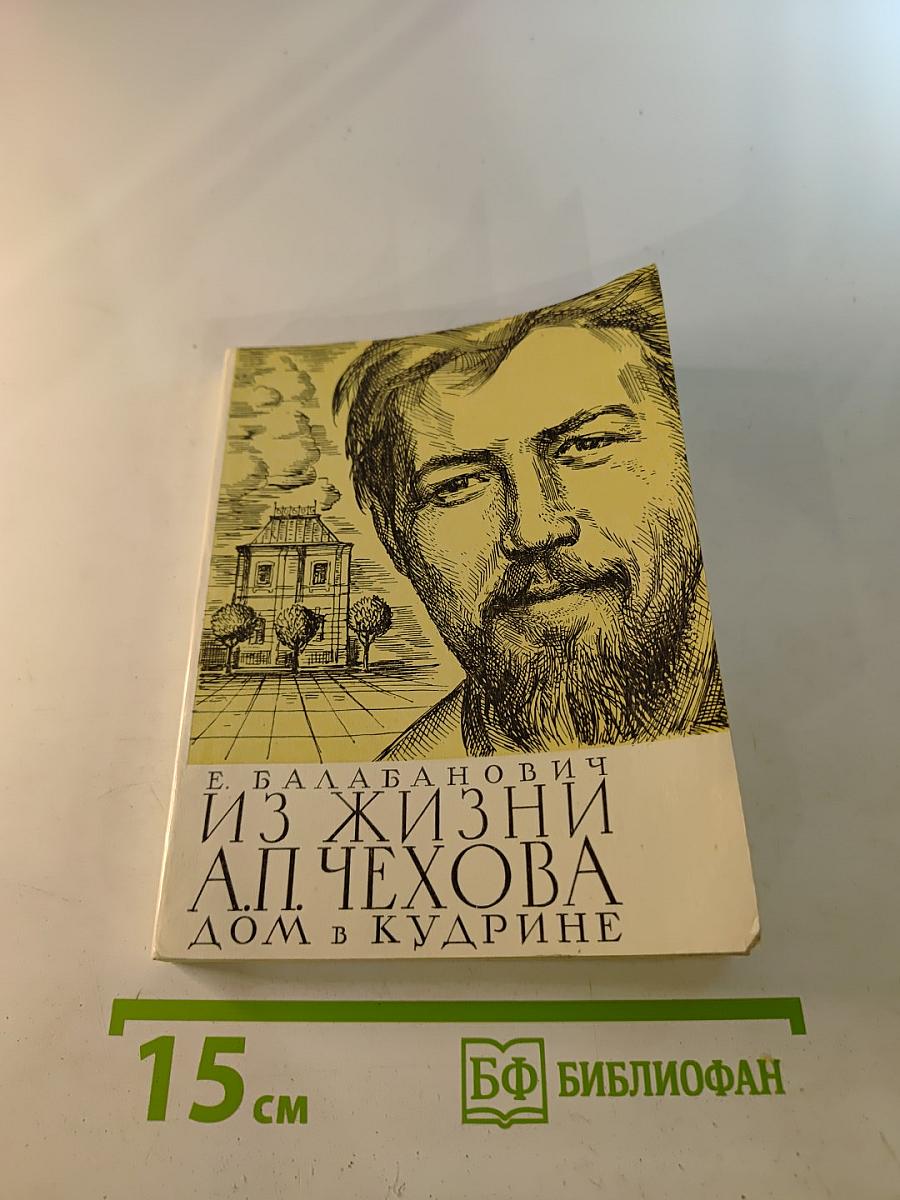 Из жизни А.П. Чехова. Дом в Кудрине